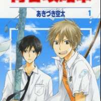  ����� Seishun Kouryakuhon <small>Story & Art</small> 